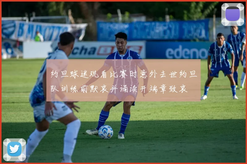 约旦球迷观看比赛时意外去世约旦队训练前默哀并诵读开端章致哀