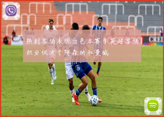 热刺客场表现出色本赛季英超客场积分仅次于阿森纳和曼城