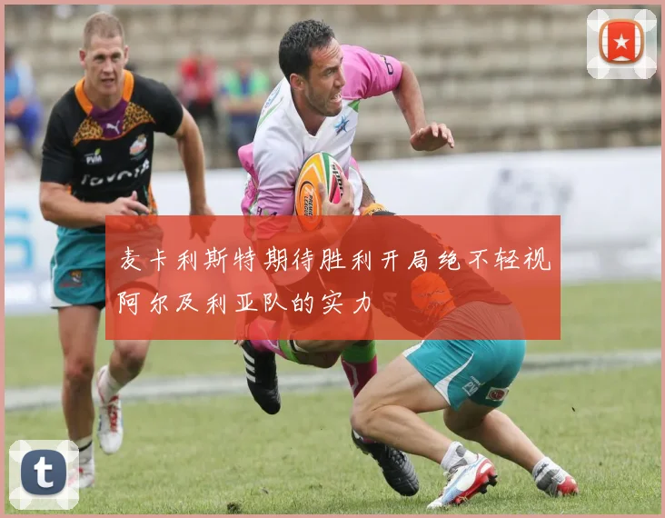 麦卡利斯特期待胜利开局绝不轻视阿尔及利亚队的实力