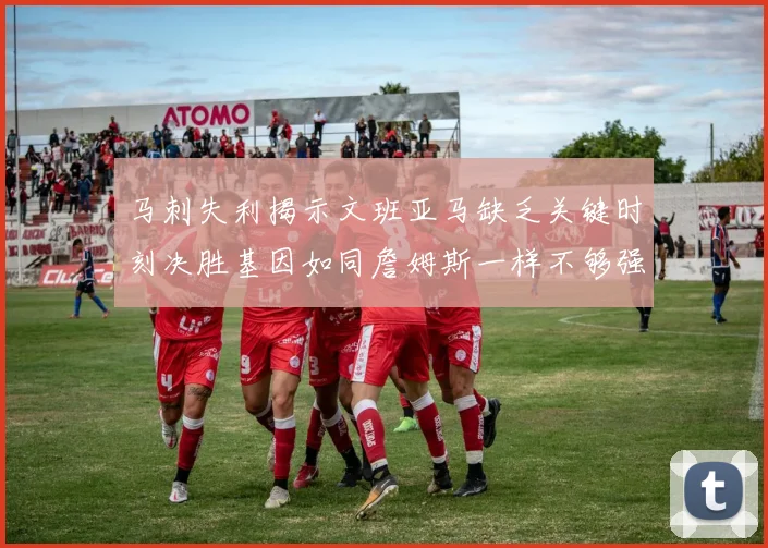 马刺失利揭示文班亚马缺乏关键时刻决胜基因如同詹姆斯一样不够强势