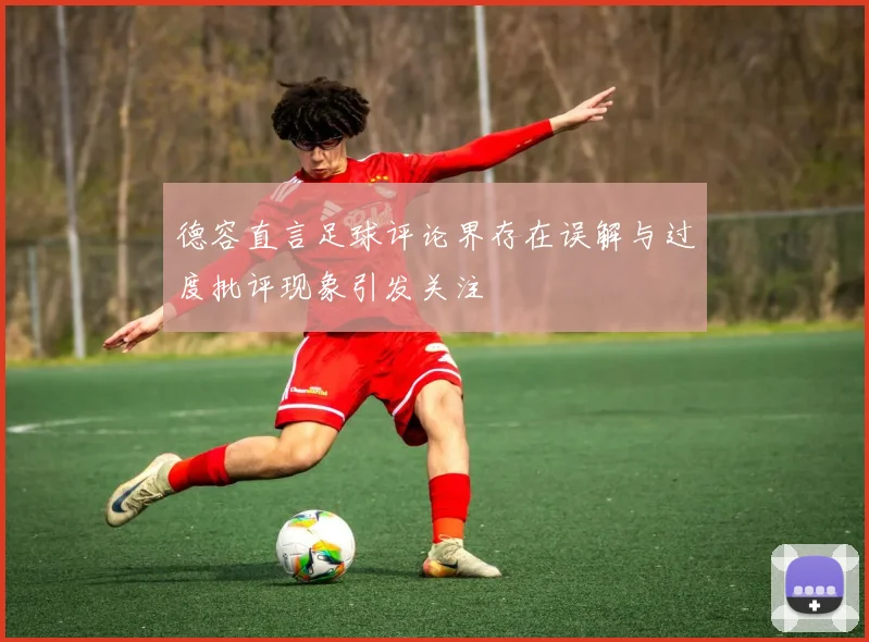 德容直言足球评论界存在误解与过度批评现象引发关注