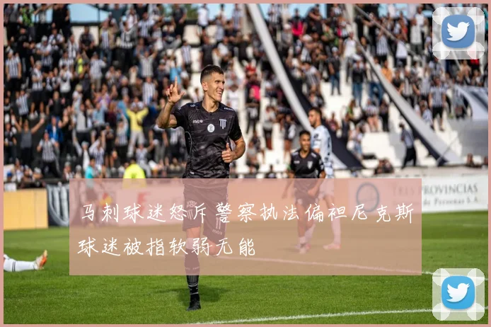 马刺球迷怒斥警察执法偏袒尼克斯球迷被指软弱无能