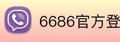 6686官方登录平台 logo